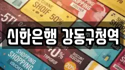 신한은행 강동구청역