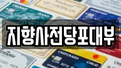서울 강동구 성내동 전당포, 상품권판매, 상품권매매, 환전