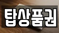 탑상품권