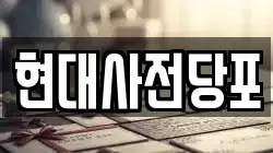 현대사전당포
