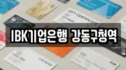IBK기업은행 강동구청역
