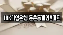 IBK기업은행 둔촌동개인스마트