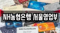 NH농협은행 서울영업부