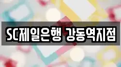 SC제일은행 강동역지점