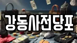 강동사전당포