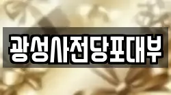 광성사전당포대부