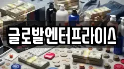 글로발엔터프라이스