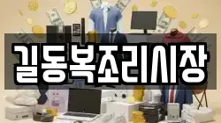 길동복조리시장