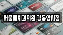 서울배치과의원 강동암사점
