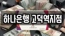 하나은행 고덕역지점
