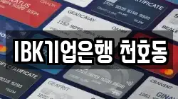 IBK기업은행 천호동