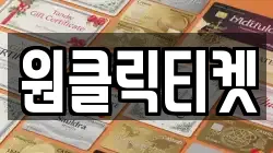 원클릭티켓