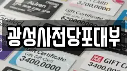 광성사전당포대부