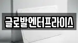 글로발엔터프라이스
