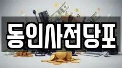 동인사전당포