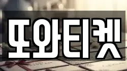 또와티켓