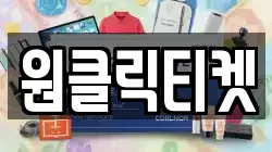 원클릭티켓