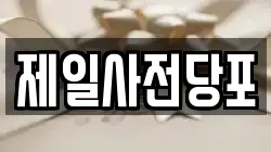 제일사전당포