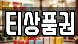티상품권