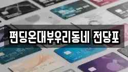 펀딩온대부우리동네 전당포