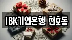 IBK기업은행 천호동