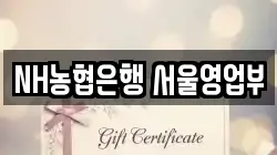 NH농협은행 서울영업부