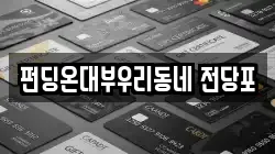 펀딩온대부우리동네 전당포