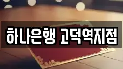 하나은행 고덕역지점