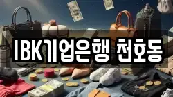 IBK기업은행 천호동