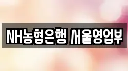 NH농협은행 서울영업부
