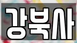 강북사