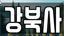 강북사