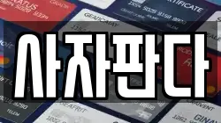 사자판다