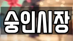 숭인시장