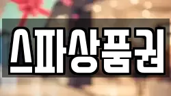 스파상품권