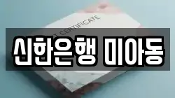 신한은행 미아동