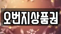 오번지상품권
