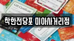 서울 강북구 미아동 전당포, 상품권판매, 상품권매매, 환전