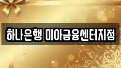 하나은행 미아금융센터지점