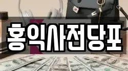 홍익사전당포