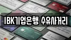 IBK기업은행 수유사거리