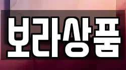보라상품