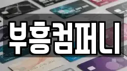 부흥컴퍼니