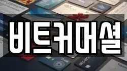 비트커머셜