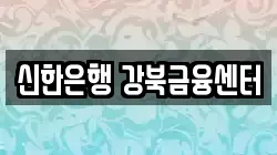 신한은행 강북금융센터