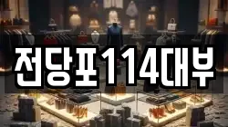 전당포114대부
