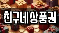 친구네상품권