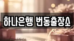 하나은행 번동출장소