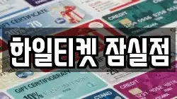 한일티켓 잠실점
