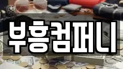 부흥컴퍼니